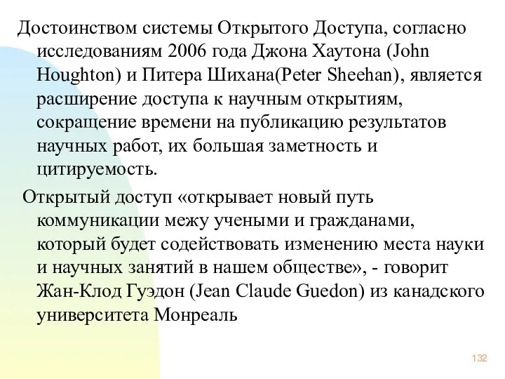 Достоинством системы Открытого Доступа, согласно исследованиям 2006 года Джона Хаутона (John