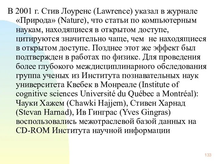 В 2001 г. Стив Лоуренс (Lawrence) указал в журнале «Природа» (Nature),