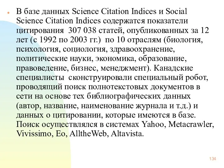 В базе данных Science Citation Indices и Social Science Citation Indices