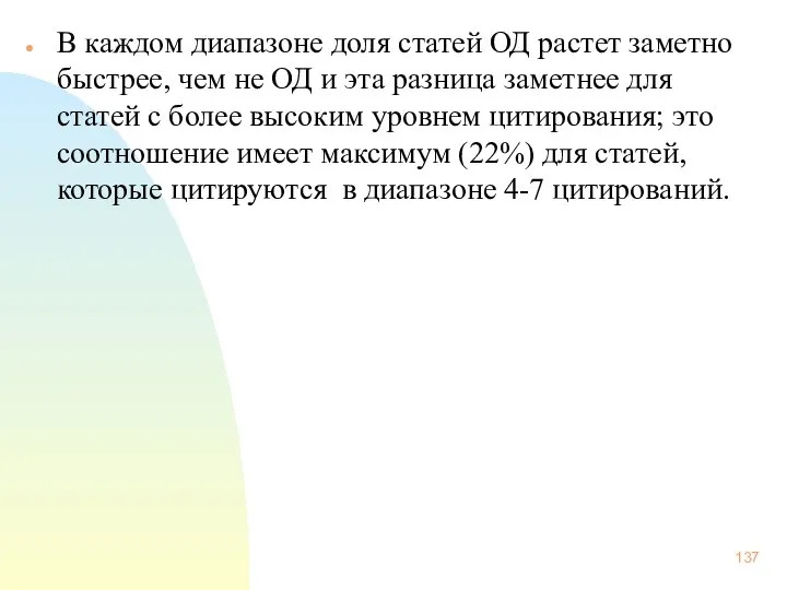 В каждом диапазоне доля статей ОД растет заметно быстрее, чем не