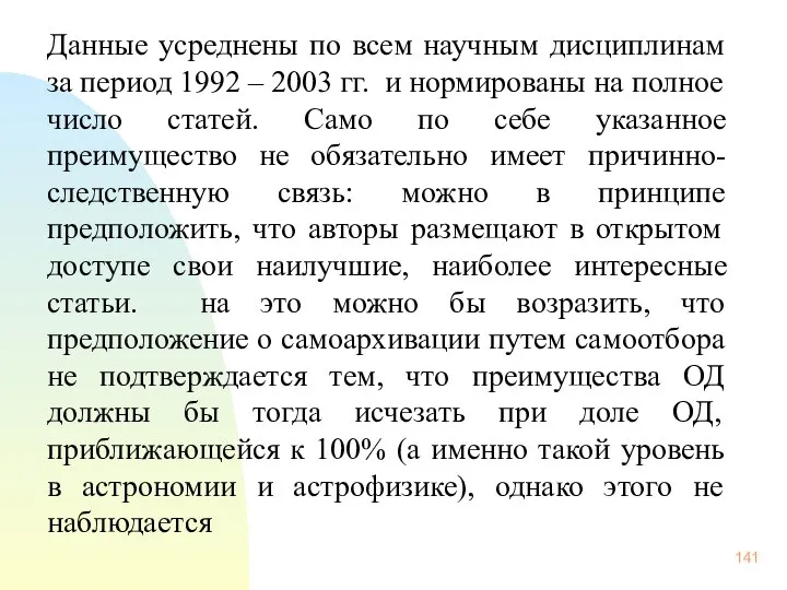 Данные усреднены по всем научным дисциплинам за период 1992 – 2003