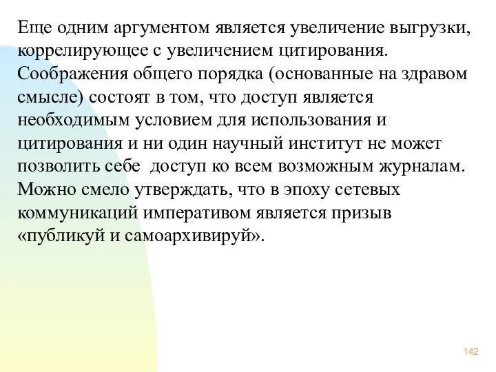 Еще одним аргументом является увеличение выгрузки, коррелирующее с увеличением цитирования. Соображения