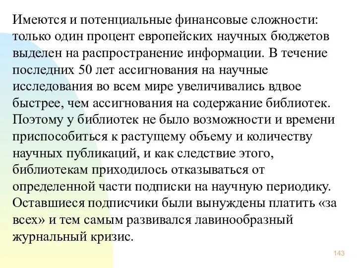 Имеются и потенциальные финансовые сложности: только один процент европейских научных бюджетов