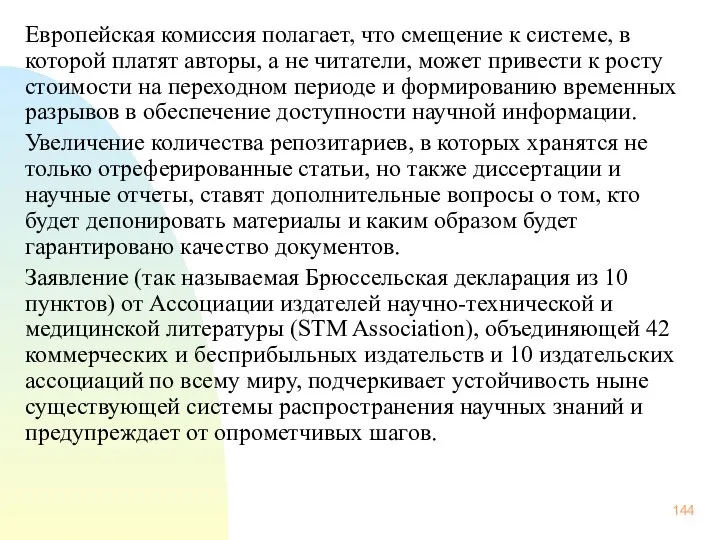 Европейская комиссия полагает, что смещение к системе, в которой платят авторы,