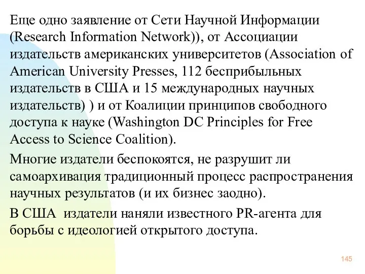 Еще одно заявление от Сети Научной Информации (Research Information Network)), от