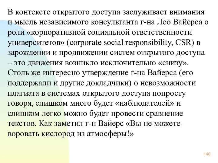 В контексте открытого доступа заслуживает внимания и мысль независимого консультанта г-на