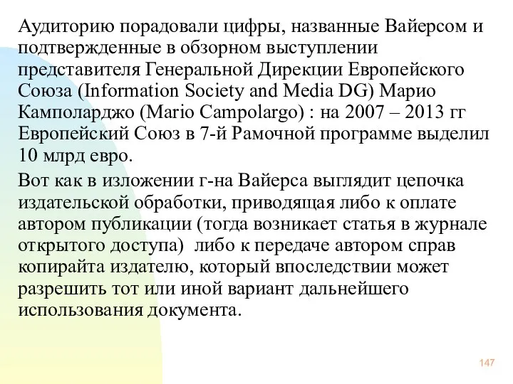 Аудиторию порадовали цифры, названные Вайерсом и подтвержденные в обзорном выступлении представителя