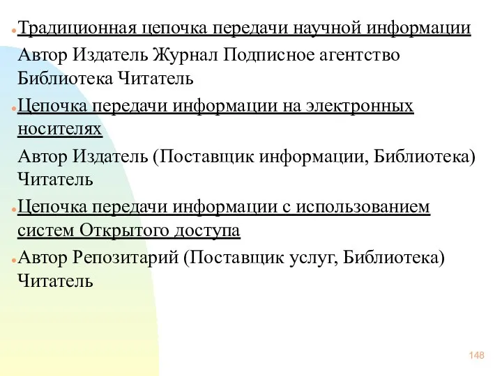 Традиционная цепочка передачи научной информации Автор Издатель Журнал Подписное агентство Библиотека