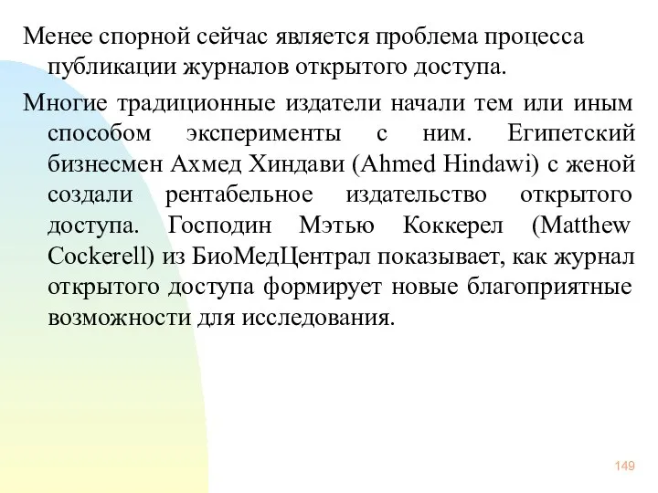 Менее спорной сейчас является проблема процесса публикации журналов открытого доступа. Многие