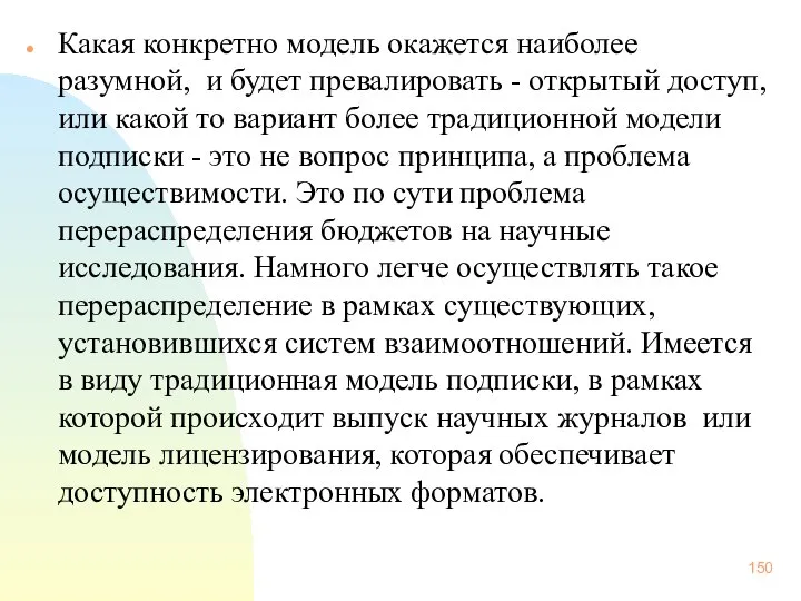 Какая конкретно модель окажется наиболее разумной, и будет превалировать - открытый