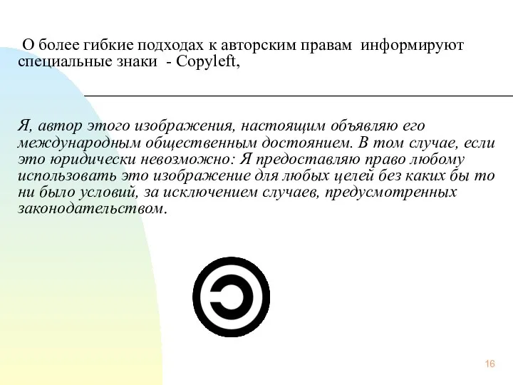 О более гибкие подходах к авторским правам информируют специальные знаки -