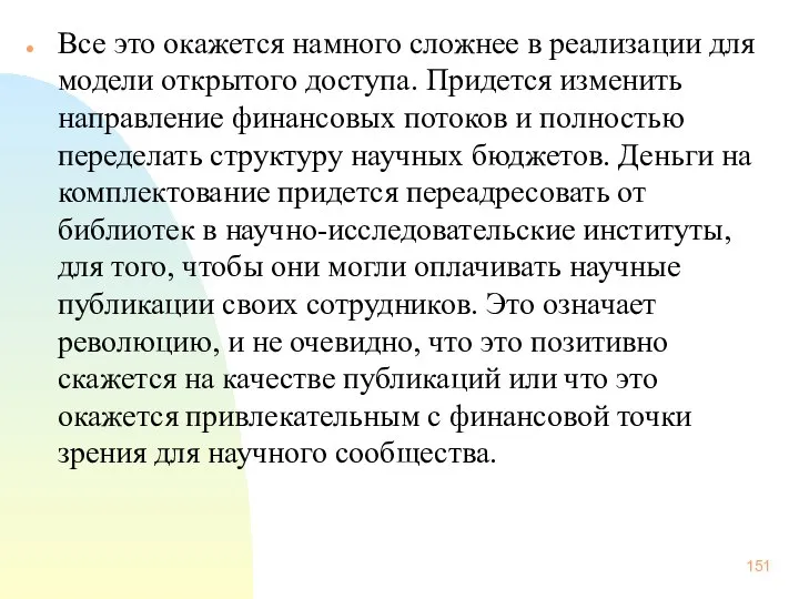 Все это окажется намного сложнее в реализации для модели открытого доступа.