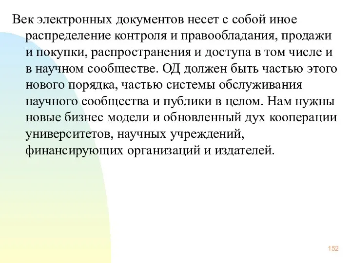 Век электронных документов несет с собой иное распределение контроля и правообладания,