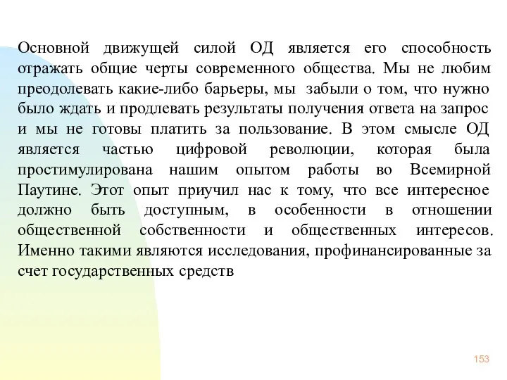 Основной движущей силой ОД является его способность отражать общие черты современного