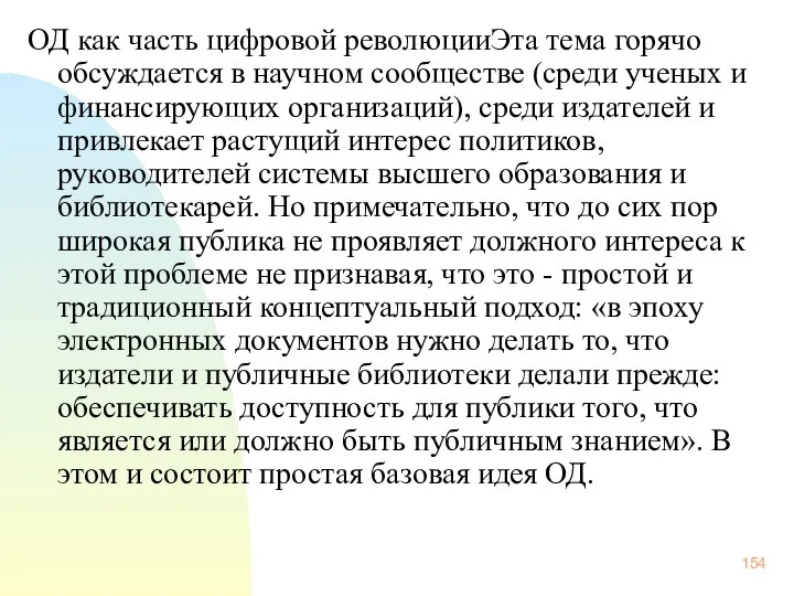 ОД как часть цифровой революцииЭта тема горячо обсуждается в научном сообществе