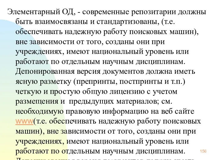 Элементарный ОД, - современные репозитарии должны быть взаимосвязаны и стандартизованы, (т.е.