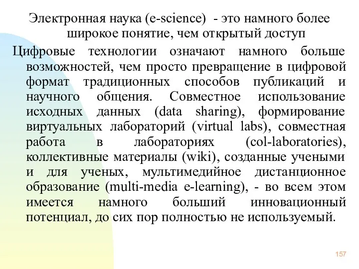 Электронная наука (e-science) - это намного более широкое понятие, чем открытый