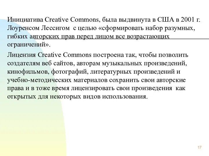 Инициатива Creative Commons, была выдвинута в США в 2001 г. Лоуренсом