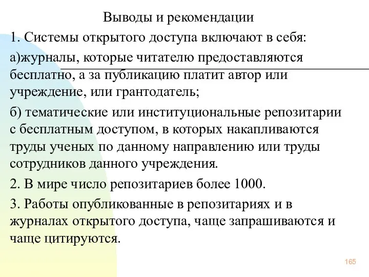 Выводы и рекомендации 1. Системы открытого доступа включают в себя: а)журналы,