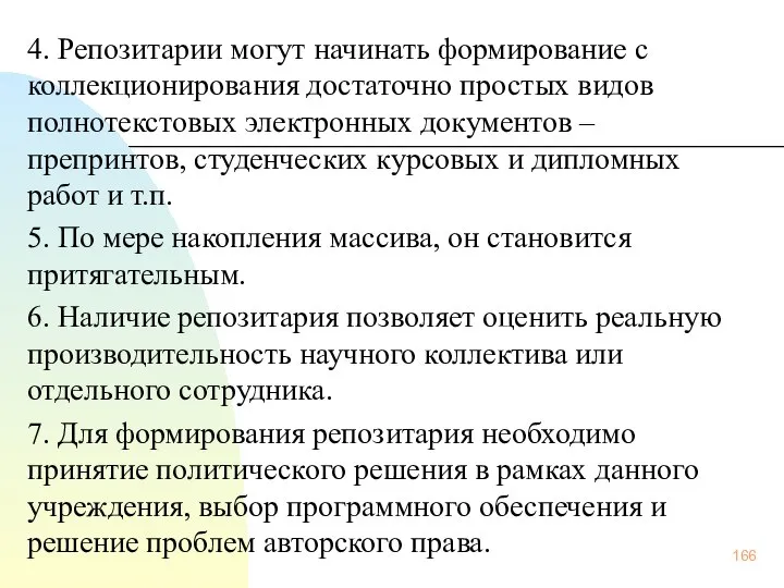 4. Репозитарии могут начинать формирование с коллекционирования достаточно простых видов полнотекстовых