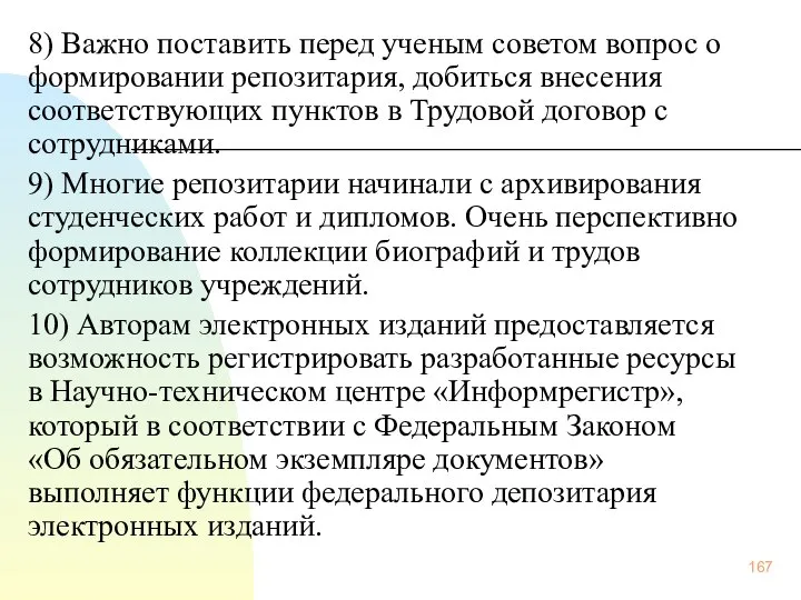 8) Важно поставить перед ученым советом вопрос о формировании репозитария, добиться