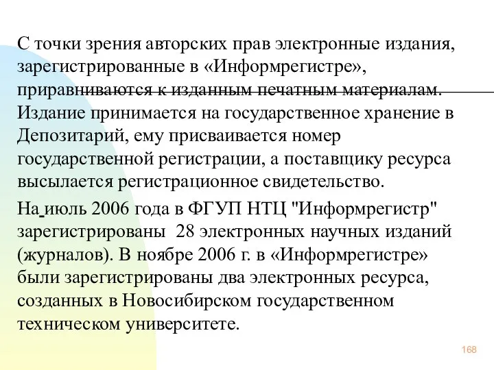 С точки зрения авторских прав электронные издания, зарегистрированные в «Информрегистре», приравниваются