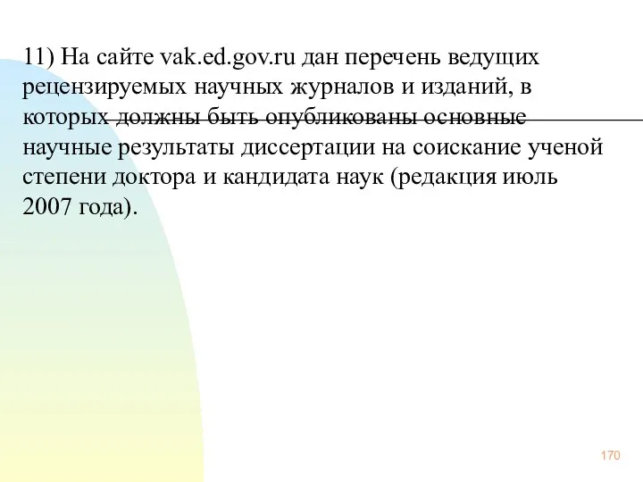 11) На сайте vak.ed.gov.ru дан перечень ведущих рецензируемых научных журналов и