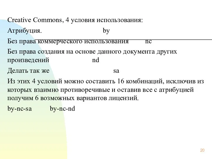 Creative Commons, 4 условия использования: Атрибуция. by Без права коммерческого использования