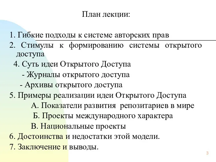 План лекции: 1. Гибкие подходы к системе авторских прав 2. Стимулы