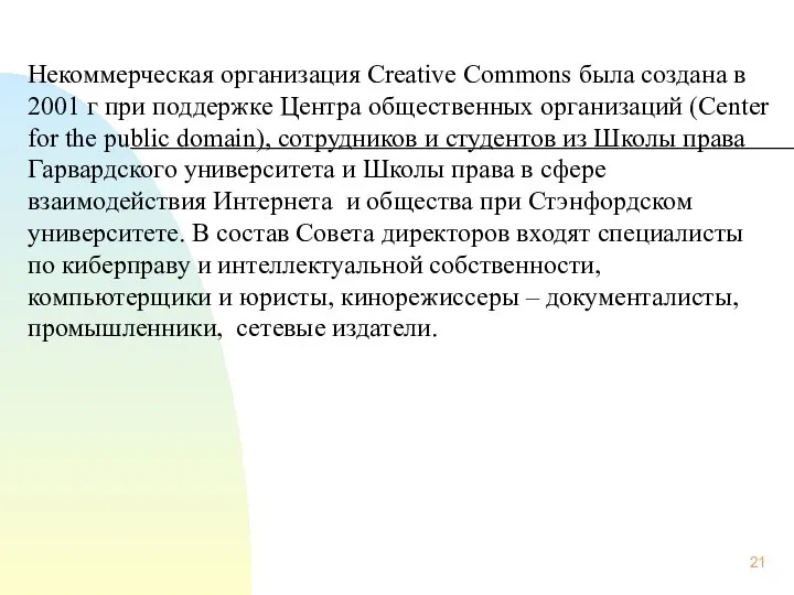 Некоммерческая организация Creative Commons была создана в 2001 г при поддержке