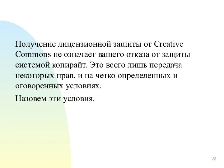 Получение лицензионной защиты от Creative Commons не означает вашего отказа от