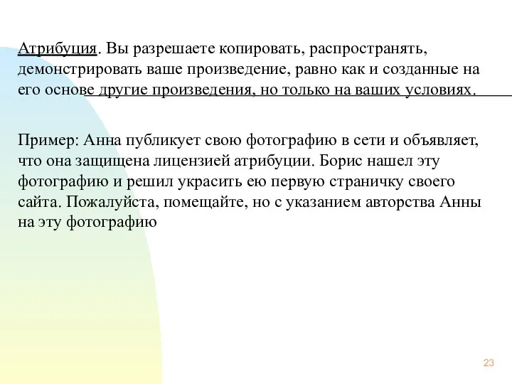 Атрибуция. Вы разрешаете копировать, распространять, демонстрировать ваше произведение, равно как и