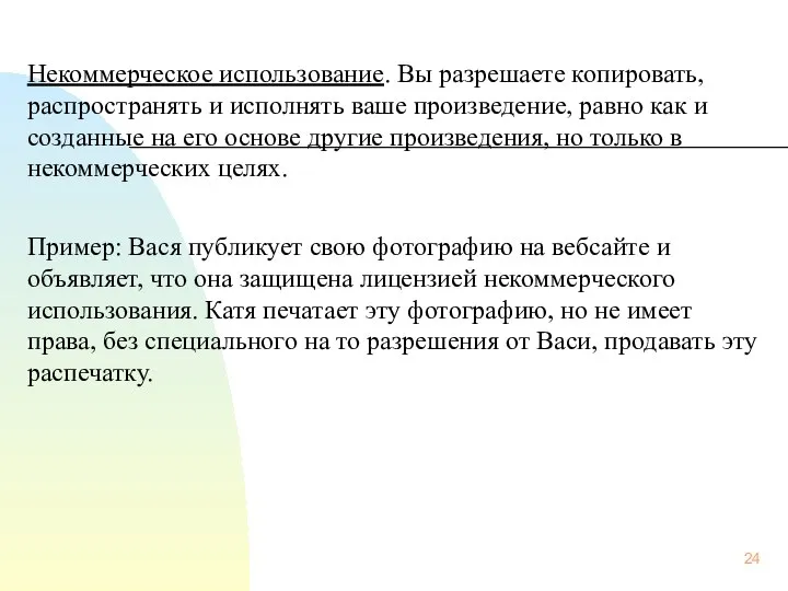 Некоммерческое использование. Вы разрешаете копировать, распространять и исполнять ваше произведение, равно