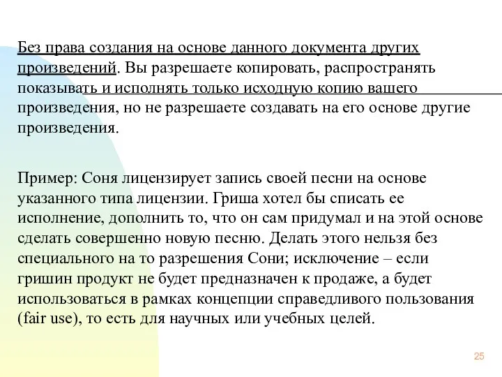 Без права создания на основе данного документа других произведений. Вы разрешаете