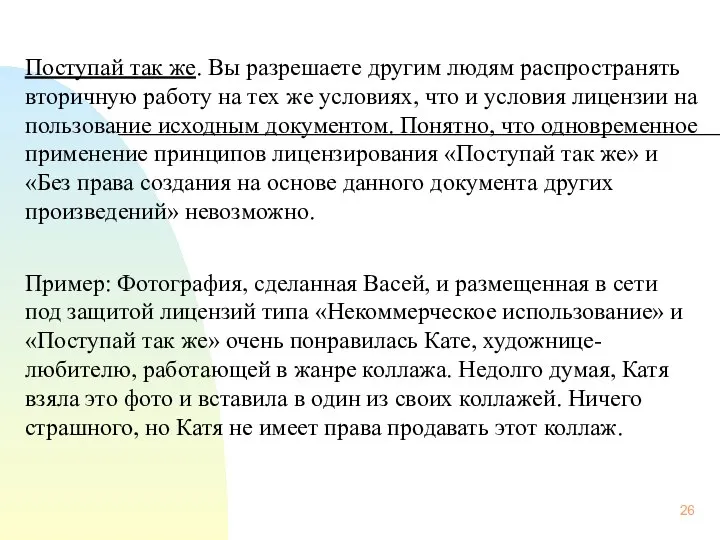 Поступай так же. Вы разрешаете другим людям распространять вторичную работу на