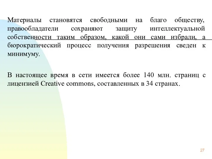 Материалы становятся свободными на благо обществу, правообладатели сохраняют защиту интеллектуальной собственности