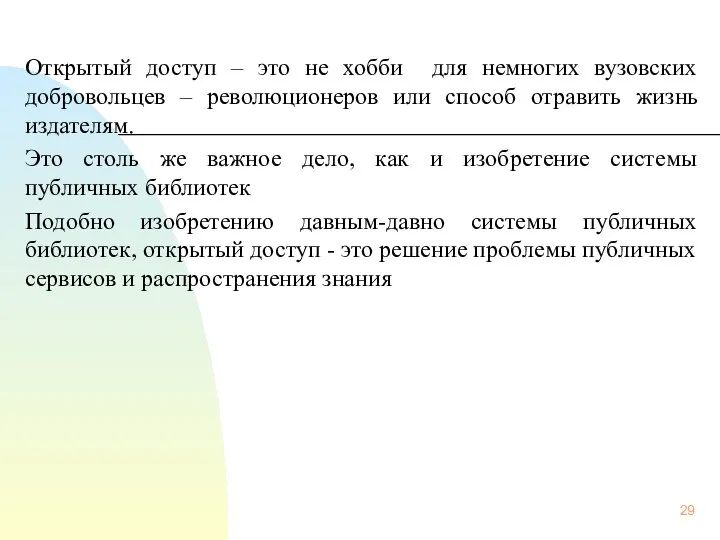 Открытый доступ – это не хобби для немногих вузовских добровольцев –