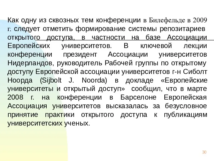 Как одну из сквозных тем конференции в Билефельде в 2009 г.