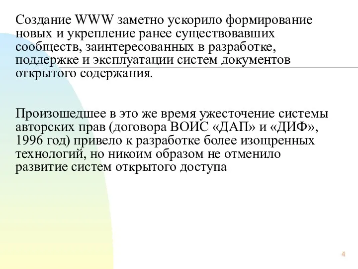 Создание WWW заметно ускорило формирование новых и укрепление ранее существовавших сообществ,