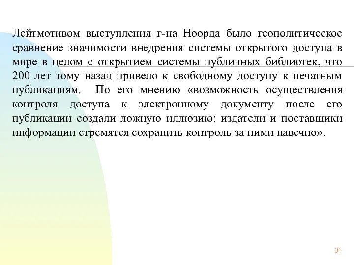 Лейтмотивом выступления г-на Ноорда было геополитическое сравнение значимости внедрения системы открытого