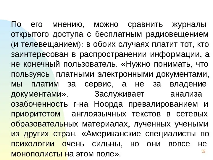 По его мнению, можно сравнить журналы открытого доступа с бесплатным радиовещением