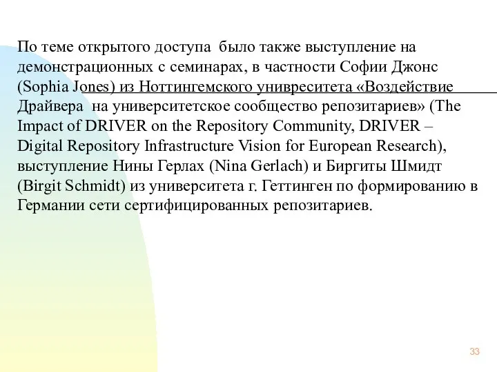 По теме открытого доступа было также выступление на демонстрационных с семинарах,