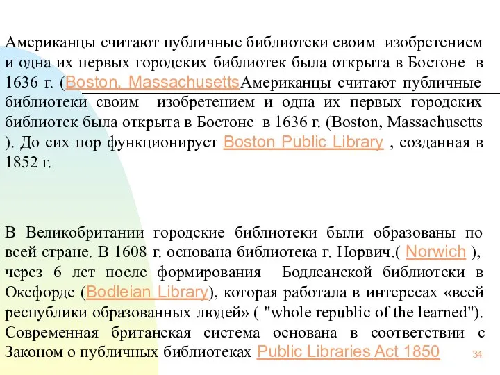 Американцы считают публичные библиотеки своим изобретением и одна их первых городских