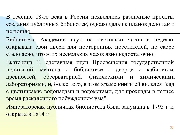 В течение 18-го века в России появлялись различные проекты создания публичных