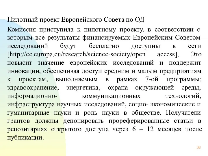 Пилотный проект Европейского Совета по ОД Комиссия приступила к пилотному проекту,