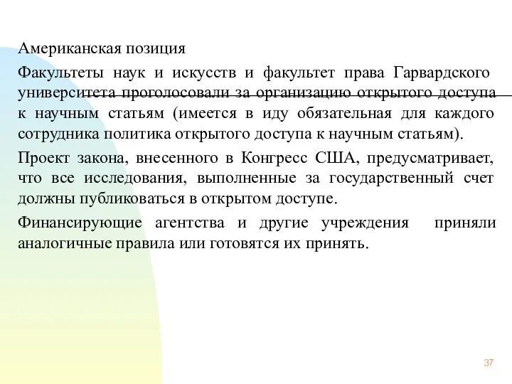 Американская позиция Факультеты наук и искусств и факультет права Гарвардского университета