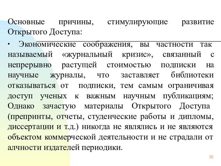 Основные причины, стимулирующие развитие Открытого Доступа: ∙ Экономические соображения, вы частности