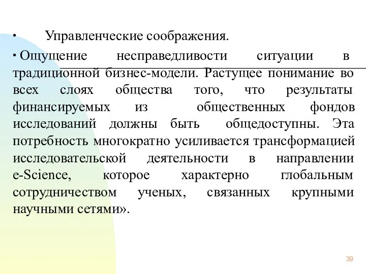 ∙ Управленческие соображения. ∙ Ощущение несправедливости ситуации в традиционной бизнес-модели. Растущее