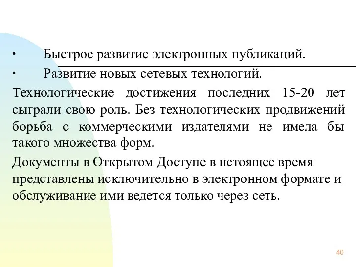 ∙ Быстрое развитие электронных публикаций. ∙ Развитие новых сетевых технологий. Технологические