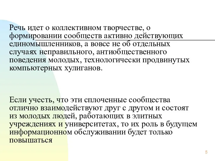 Речь идет о коллективном творчестве, о формировании сообществ активно действующих единомышленников,